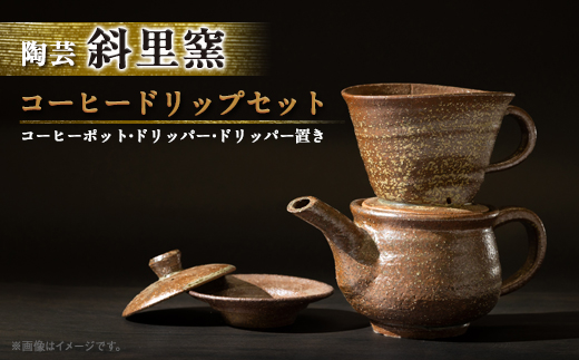 登窯＞陶芸 コーヒードリップセット 北海道知床斜里町「斜里窯