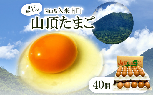 養鶏場から直送!甘くておいしい「山頂たまご」赤たまご 40個【1486633】 - 岡山県久米南町｜ふるさとチョイス - ふるさと納税サイト