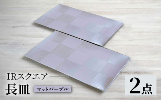 特典 セット ふるさと納税】【波佐見焼】IRスクエアシリーズ 長皿 2枚セット マット