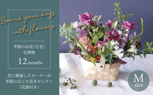 毎月お届け】季節のお花（生花・花器付き）の定期便・Mサイズ 12