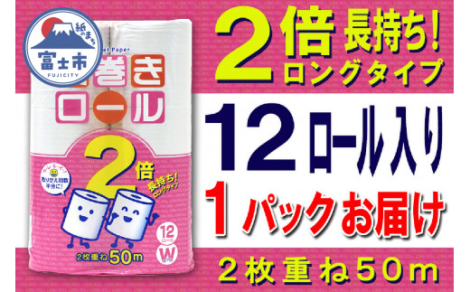 2倍巻 トイレットペーパー ダブル 12ロール (12個 × 1パック) 長巻きロール 日用品 エコ 防災 備蓄 消耗品 生活雑貨 生活用品 紙 ペーパー 生活必需品 柔らかい 長巻き 再生紙 富士市 [sf077-048]