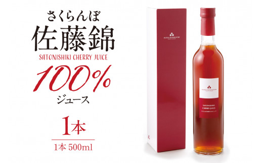 佐藤さん専用 さくらんぼ佐藤錦 100％ ジュース (500ml) 佐藤錦提供 山形県 東根市