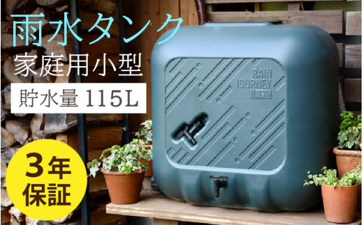 おしゃれで機能的なデザイン！家庭用小型雨水タンク【 レインジャーニー 】 ｜115L ホース 雨活 簡単設置 手間いらず SDGs 環境保全  エコロジー リサイクル 家庭用 防災用品 3年保障付 - 福井県高浜町｜ふるさとチョイス - ふるさと納税サイト