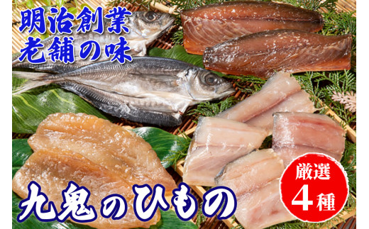 海の幸「九鬼のひもの詰め合せ」(4品) HS-32 - 三重県尾鷲市｜ふるさと