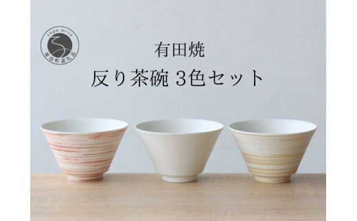 有田焼 反り茶碗 3色セット ミスト 錆刷毛【山忠】食器 器 うつわ