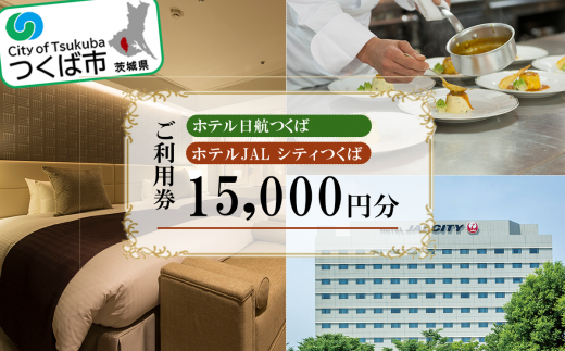 ホテル日航つくば・ホテルJAL シティつくばご利用券 30,000円分【チケット ステイ 宿泊 ホテル 駅前 旅行 つくば駅】 -  茨城県つくば市｜ふるさとチョイス - ふるさと納税サイト