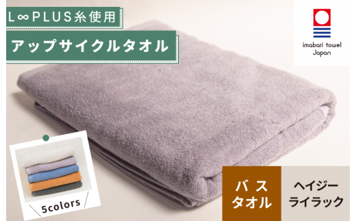 【愛媛県今治市】(今治タオルブランド認定)L∞PLUS(ループラス)糸使用 アップサイクルバスタオル 1枚(ヘイジ―ライラック)【I001530BT1PU】