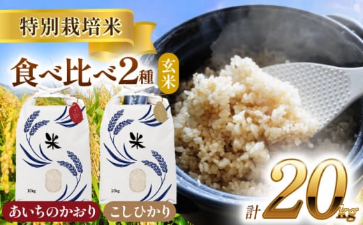 選べる発送月】愛知県産 にこまる・あいちのかおり 玄米 各5kg 特別栽培米 お米 ご飯 愛西市／戸典オペレーター [AECT007] -  愛知県愛西市｜ふるさとチョイス - ふるさと納税サイト