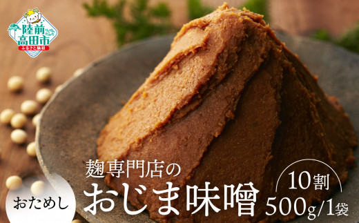 【岩手県陸前高田市】麹10割味噌【100年老舗醸造店】無添加【お試し】麹専門店のおじま味噌 10割 500g×1袋 【小島麹店 天然醸造 手作り製法 陸前高田市】RT2554-10
