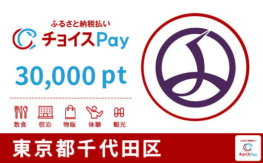 千代田区チョイスPay 1,500pt（1pt＝1円） - 東京都千代田区｜ふるさとチョイス - ふるさと納税サイト