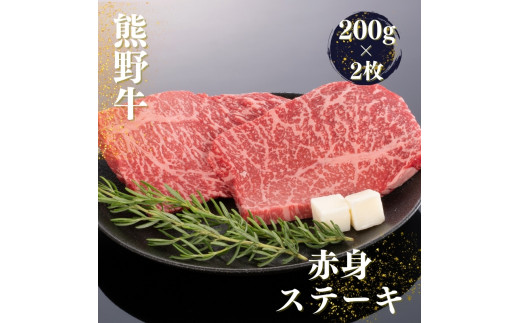 【和歌山県串本町】熊野牛赤身ステーキ 200g×2枚【mtf438】