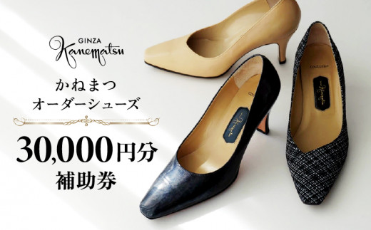 1/31寄附受付終了】銀座かねまつ オーダーシューズ補助券(30,000円分