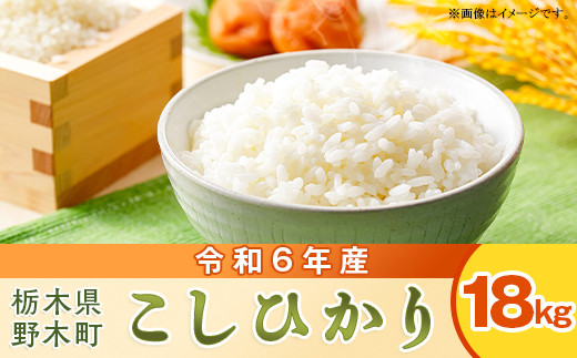 こしひかり 1等米 約18kg 栃木県 野木町産 令和6年 【玄米 20kg から 精米】 つきたて をお届け SZ02 -  栃木県野木町｜ふるさとチョイス - ふるさと納税サイト