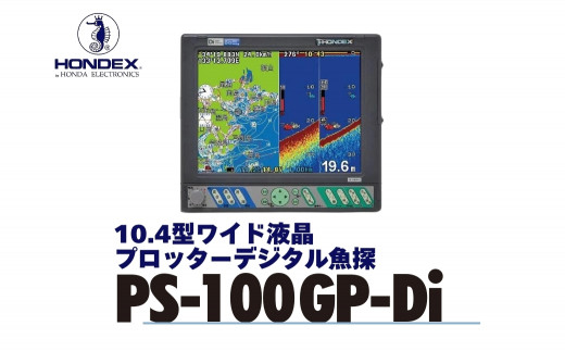 10.4型液晶プロッターデジタル魚探 PS-100GP-Di ホンデックス HONDEX 本多電子 魚群探知機 魚探 つり つり具 釣り エコーテック  送料無料 - 愛知県豊橋市｜ふるさとチョイス - ふるさと納税サイト