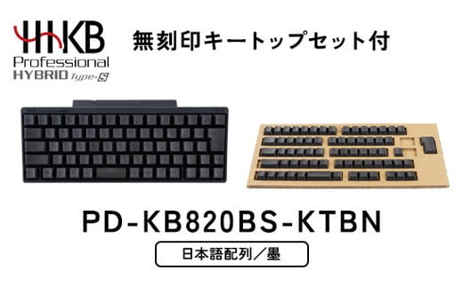 キーボード プレゼントキャンペーン／HHKB Professional HYBRID Type-S 日本語配列／墨（無刻印キートップセット付）  ※着日指定不可 - 神奈川県相模原市｜ふるさとチョイス - ふるさと納税サイト