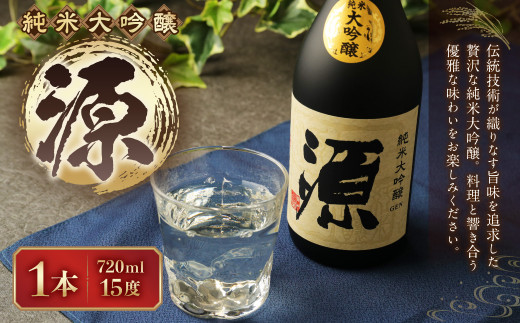 15度 純米大吟醸 『源』 720ml×1本 米 焼酎 日本酒 - 大分県九重町｜ふるさとチョイス - ふるさと納税サイト