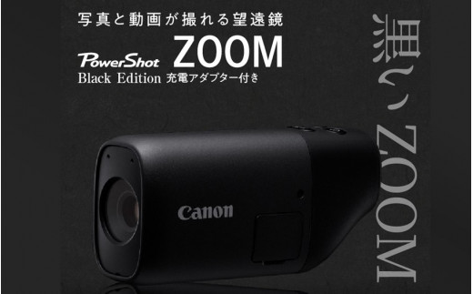 キヤノン撮れる望遠鏡「PowerShot ZOOM BlackEdtion」※充電アダプター 