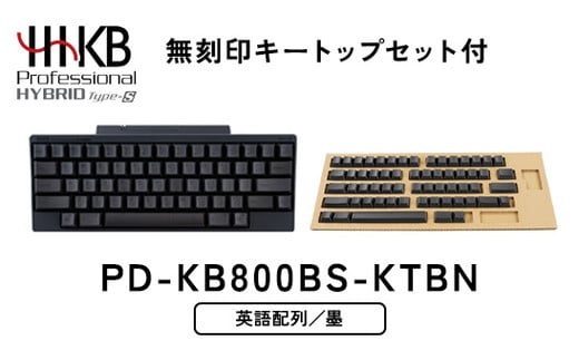 HHKB Professional HYBRID Type-S 英語配列／墨（無刻印キートップセット付） ※着日指定不可 -  神奈川県相模原市｜ふるさとチョイス - ふるさと納税サイト