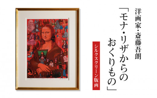 シルクスクリーン版画「モナ・リザからのおくりもの」・S074 - 愛知県