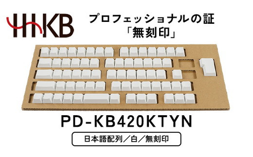 HHKB キートップセット（雪）日本語配列／無刻印 ※着日指定不可 - 神奈川県相模原市｜ふるさとチョイス - ふるさと納税サイト