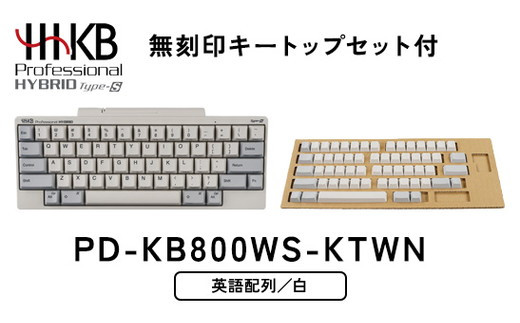 HHKB Professional HYBRID Type-S 英語配列／白（無刻印キートップ 