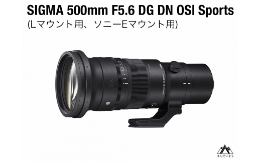 SIGMA 500mm F5.6 DG DN OS Sports（Lマウント、ソニーEマウント） - 福島県磐梯町｜ふるさとチョイス -  ふるさと納税サイト