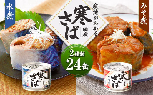 産地がわかる 寒さば 水煮・みそ煮 各190g×12缶 24缶 セット 鯖 サバ サバ缶 鯖缶 魚 さかな 缶詰 缶詰め 国産 -  茨城県神栖市｜ふるさとチョイス - ふるさと納税サイト