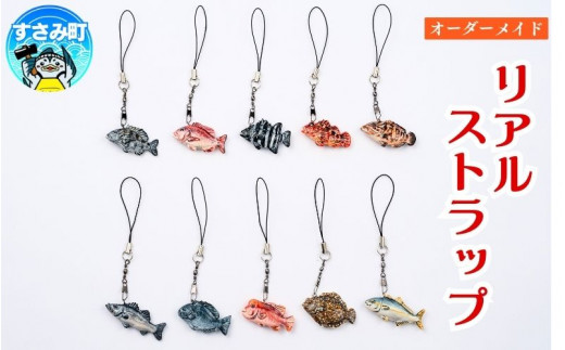 オーダー制作 リアル ストラップ / キーホルダー 魚 さかな フィッシュ