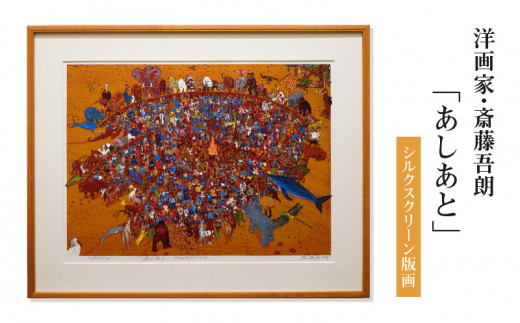 シルクスクリーン版画「あしあと」・S079 - 愛知県西尾市｜ふるさと