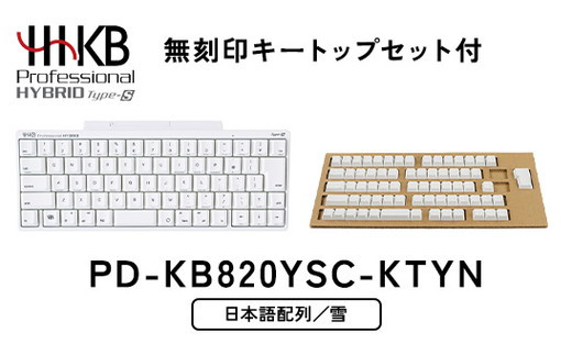 HHKB Professional HYBRID Type-S 日本語配列／雪（無刻印キートップ 