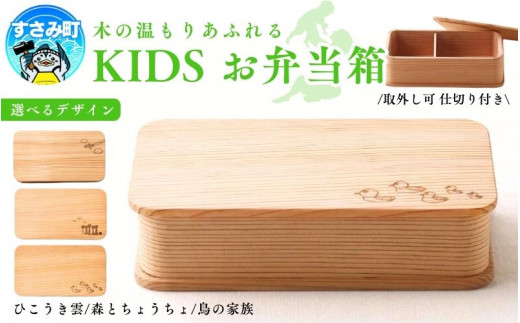 選べるデザイン】KIDS 弁当箱 「鳥の家族」「ひこうき雲」「森とちょうちょ」 / お弁当箱 おにぎり 子供用 ピクニック 紀州材 職人  【hak103-oya】 - 和歌山県すさみ町｜ふるさとチョイス - ふるさと納税サイト