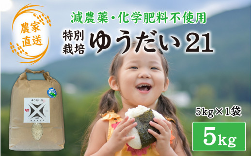 農家直送】会津産☆ゆうだい21☆特別栽培☆5㎏☆令和6年産