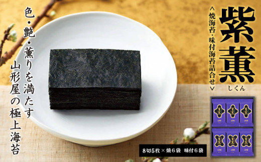 山形屋 海苔 店 「 紫薫 」 焼海苔 ・ 味付 海苔 詰合せ お中元 贈答用