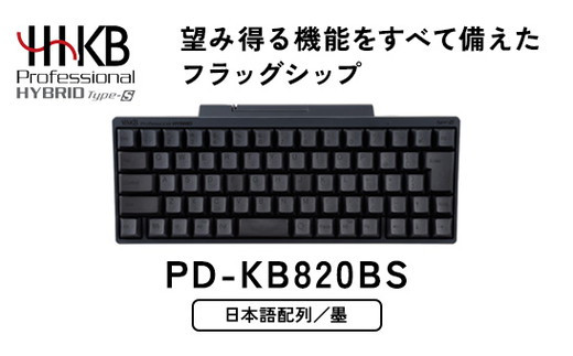 HHKB Professional HYBRID Type-S 日本語配列／墨 ※着日指定不可 - 神奈川県相模原市｜ふるさとチョイス -  ふるさと納税サイト