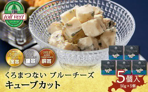 【北海道黒松内町】ブルーチーズ キューブ 50g 5個 ブルーチーズ チーズ おつまみ ギフト 《 トワヴェール 》 黒松内 北海道