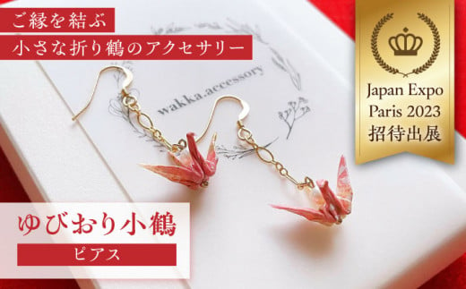 ゆびおり小鶴ピアス / ピアス ぴあす 和装 和風 鶴 つる おりがみ 折り紙 アクセ アクセサリー あくせさりー ゴールド / 大村市 /  和華wakka [ACBL001] - 長崎県大村市｜ふるさとチョイス - ふるさと納税サイト