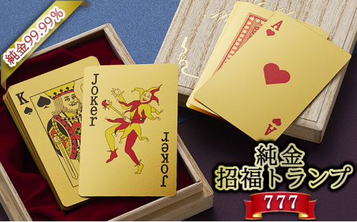 ふるさと納税】 三田市 ふるさと納税 限定企画『 純金 招福 トランプ 