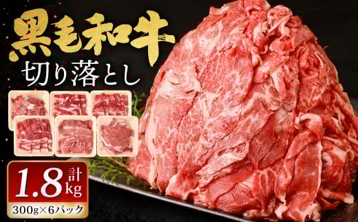 【福岡県北九州市】九州産 黒毛和牛 切り落とし 1.8kg (300g×6パック)【2026年1月発送】 お肉 牛肉 国産牛 和牛 冷凍 小分け