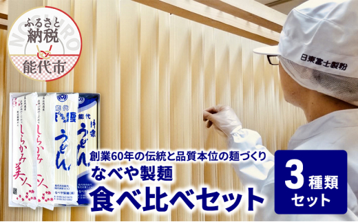 【秋田県能代市】食べ比べ しらかみ美人 140g(約2人前)×4束 能代東雲うどん 240g(約3人前)×2束 能代片栗うどん 240g(約3人前)×2束  麺 乾麺 鍋 冷たい 温かい ざるうどん 鍋の締め