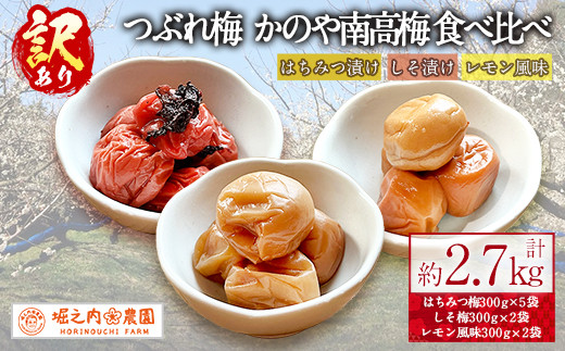 2588 ＜訳あり＞ つぶれ梅 梅干し かのや南高梅 食べ比べ F (はちみつ 