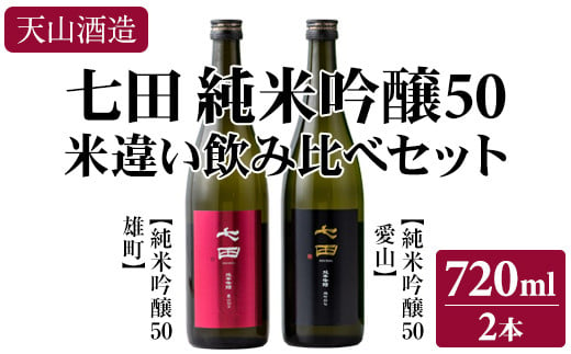 七田純米吟醸50酒米違い飲み比べセット(720ml X 2本) 天山酒造 日本酒 - 佐賀県小城市｜ふるさとチョイス - ふるさと納税サイト