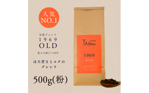 【兵庫県豊岡市】コーヒー 粉 中挽き / 1969OLD コーヒー粉 500g 自家焙煎 珈琲 豆 コーヒー 珈琲 老舗 喫茶店の味 人気 定番ブレンド ほろ苦さとコク コーヒー初心者 バランス重視 果実味 但馬