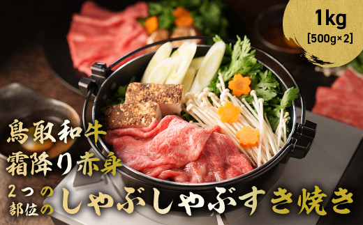 【鳥取県倉吉市】鳥取和牛 霜降りと赤身2つの部位のしゃぶしゃぶすき焼き 1kg ( 500g × 2 ) しゃぶしゃぶ すき焼き 霜降り 赤身 国産 牛肉 ブランド牛 和牛 黒毛和牛 鳥取県 倉吉市 KR368