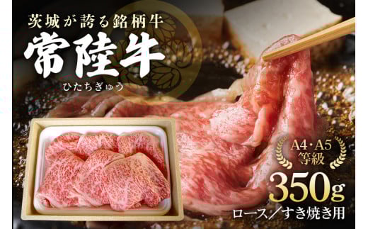 【茨城県那珂市】みねしまふぁーむの常陸牛 ロースすき焼き用 約350g 黒毛和牛 最高級ブランド 常陸牛 お中元 牛肉 上品な脂の甘さ すき焼き 万能スライス 牛丼 肉ギフト 焼肉 肩ロース スラ