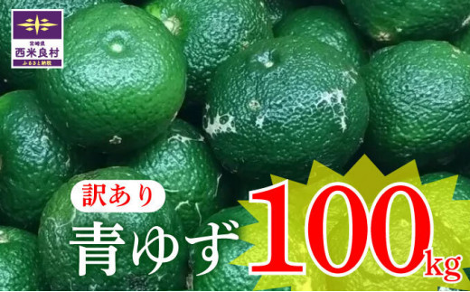 ワケあり】青柚子 100kg！ (軽バンでお届け)※8月中旬より発送開始 - 宮崎県西米良村｜ふるさとチョイス - ふるさと納税サイト