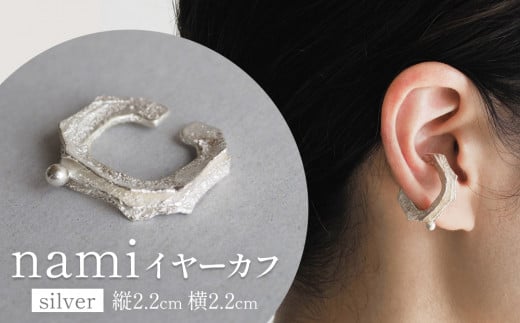 ふるさと納税 アクセサリー 富山県 氷見市 nami イヤーカフ(brass) 富山県 氷見市 アクセサリー ハンドメイド 小物 nami イヤーカフ(silver) 富山県 氷見市 アクセサリー