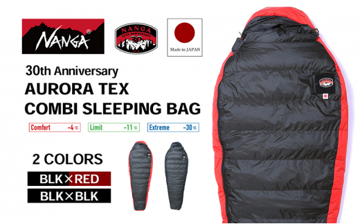 NANGA 30th Anniversary AURORA TEX COMBI SLEEPING BAG ナンガ 30周年記念モデル ダウンシュラフ  オーロラテックス コンビ スリーピングバッグ [№5694-0933] - 滋賀県米原市｜ふるさとチョイス - ふるさと納税サイト