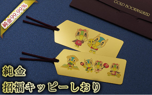 三田市 ふるさと納税 限定企画 『 純金 招福 キッピー しおり 』 純金