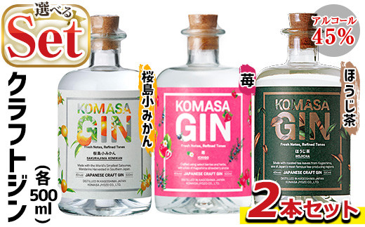 No.359 ＜選べる組合せ！＞国産クラフトジン KOMASA GIN(45％) 桜島小みかん・苺・ほうじ茶(500ml×2本・計1000ml) 酒  スピリッツ 焼酎 クラフトジン 柑橘 お茶 常温 常温保存【小正醸造】 - 鹿児島県日置市｜ふるさとチョイス - ふるさと納税サイト