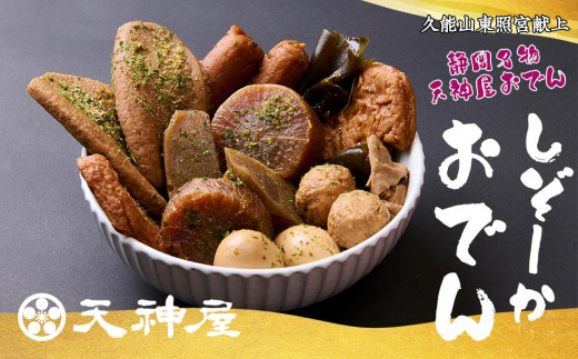 久能山東照宮献上 しぞーか おでん 2個セット 天神屋 常温 レトルト